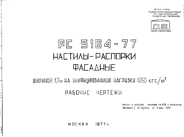 Шифр РС5164-77 Настилы-распорки фасадные шириной 1,7 м на унифицированную нагрузку 1250 кгс/м.кв (1977 г.)